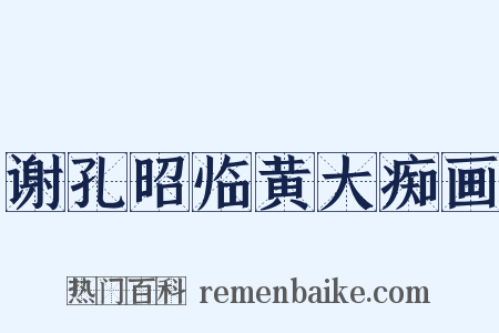谢孔昭临黄大痴画是什么意思的图片
